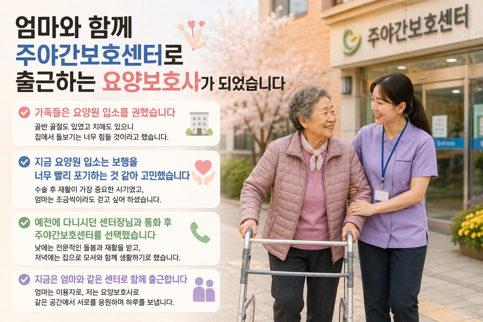 보조기구를 착용한 치매 어머니와 요양보호사가 된 딸이 함께 주야간보호센터로 출근하는 모습
