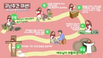 고난주간 특별 새벽기도문 모음_22