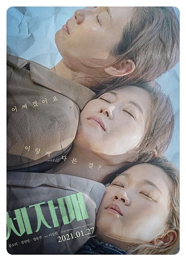 세자매 영화 포스터