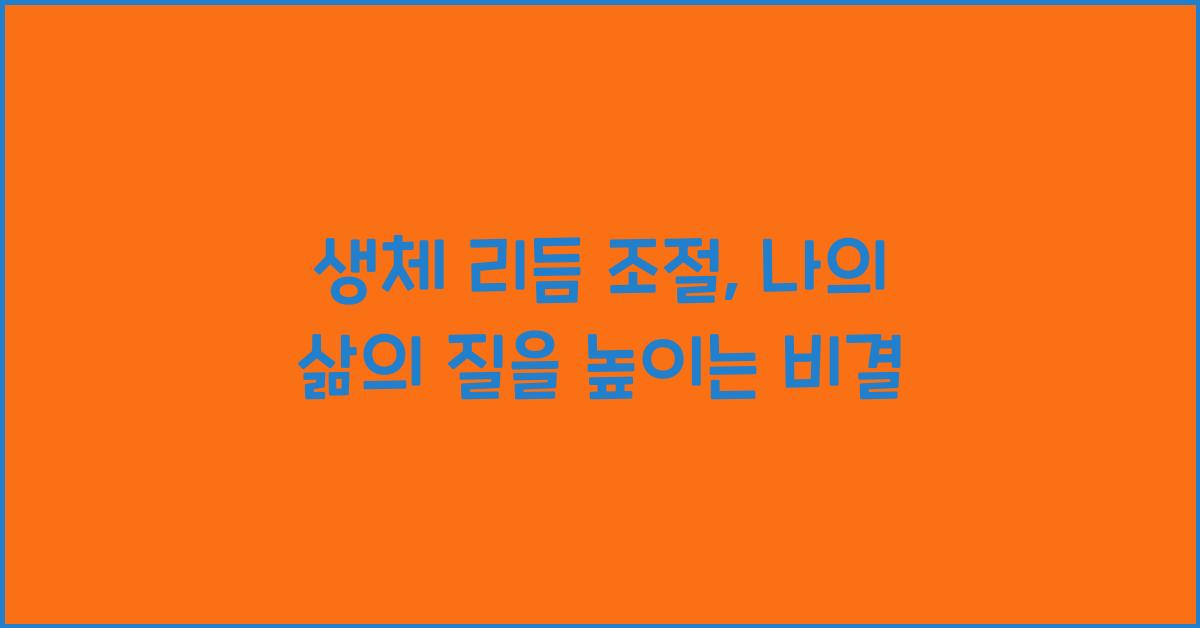 생체 리듬 조절