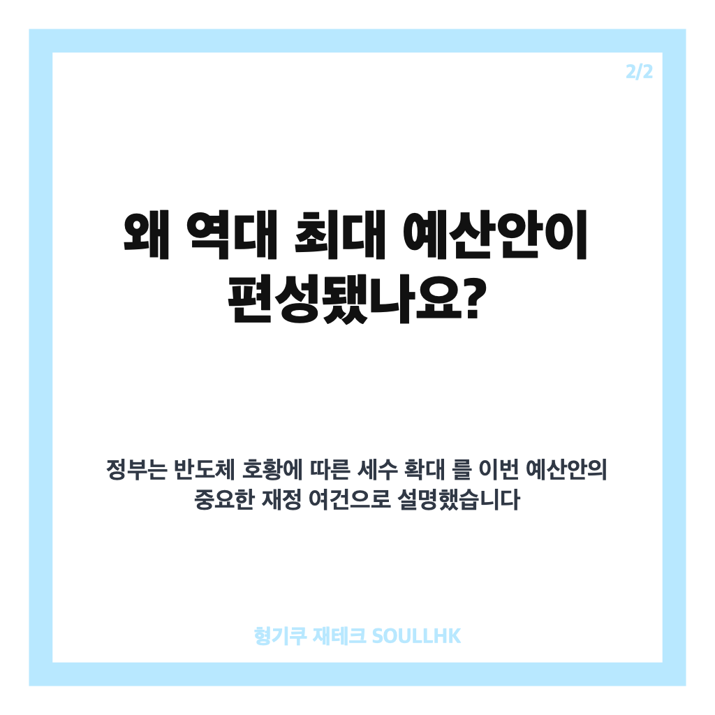 박홍근 내년 예산안, 820조9000억원 역대 최대 편성 핵심 정리 카드뉴스 3