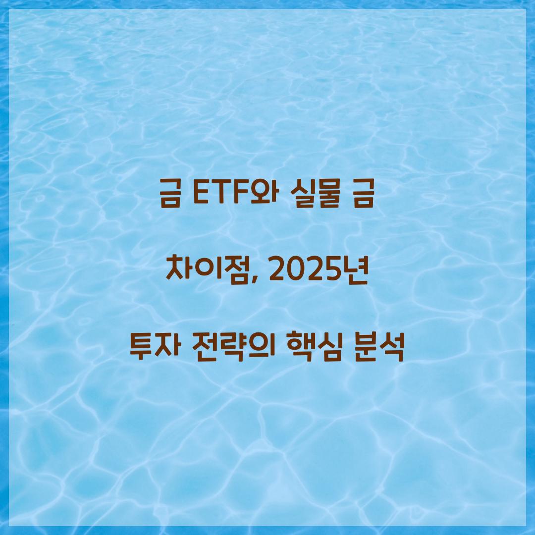 금 ETF와 실물 금 차이점