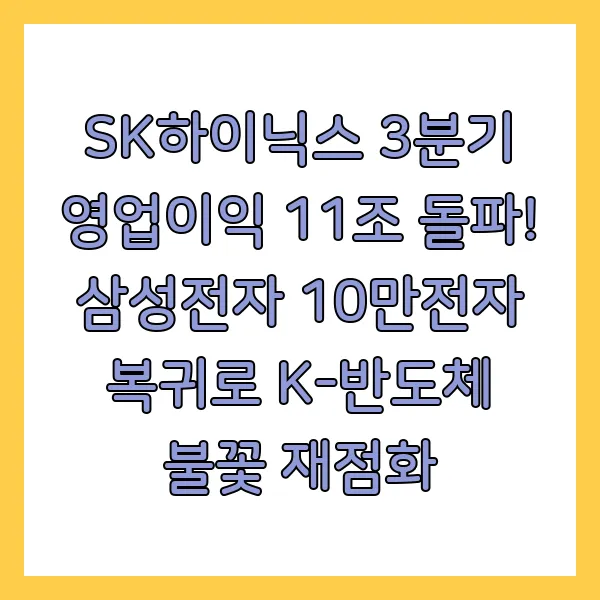 SK하이닉스 3분기 영업이익 11조 돌파! 삼성전자 10만전자 복귀로 K-반도체 불꽃 재점화