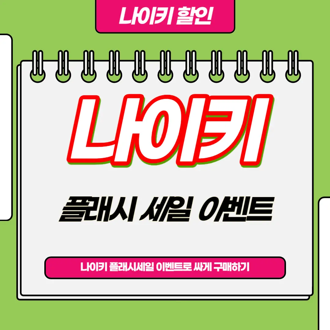 나이키 최대 55%할인 이벤트: 멤버데이즈
