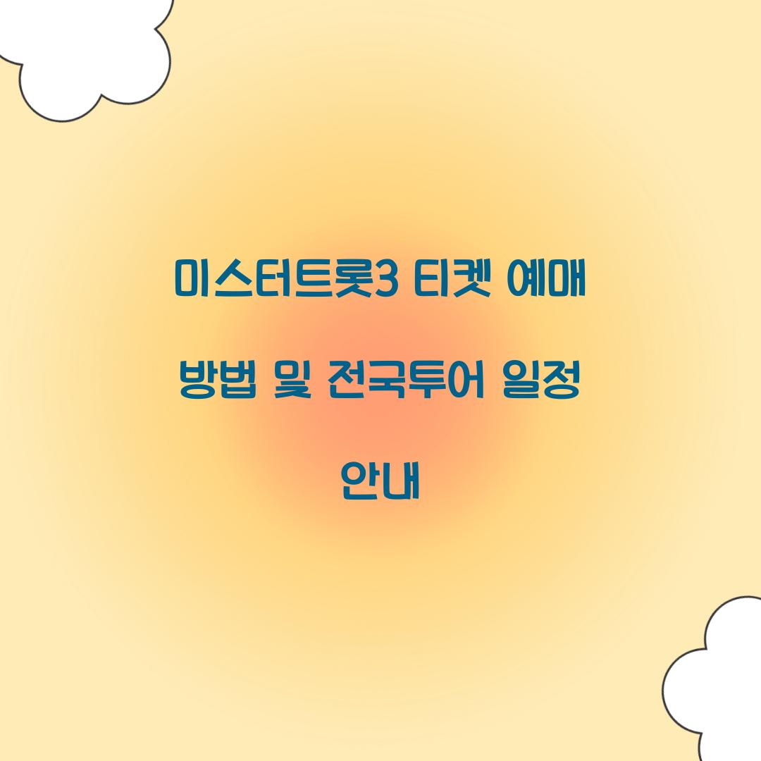 미스터트롯3 티켓