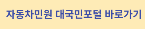 자동차민원-대국민포털-바로가기