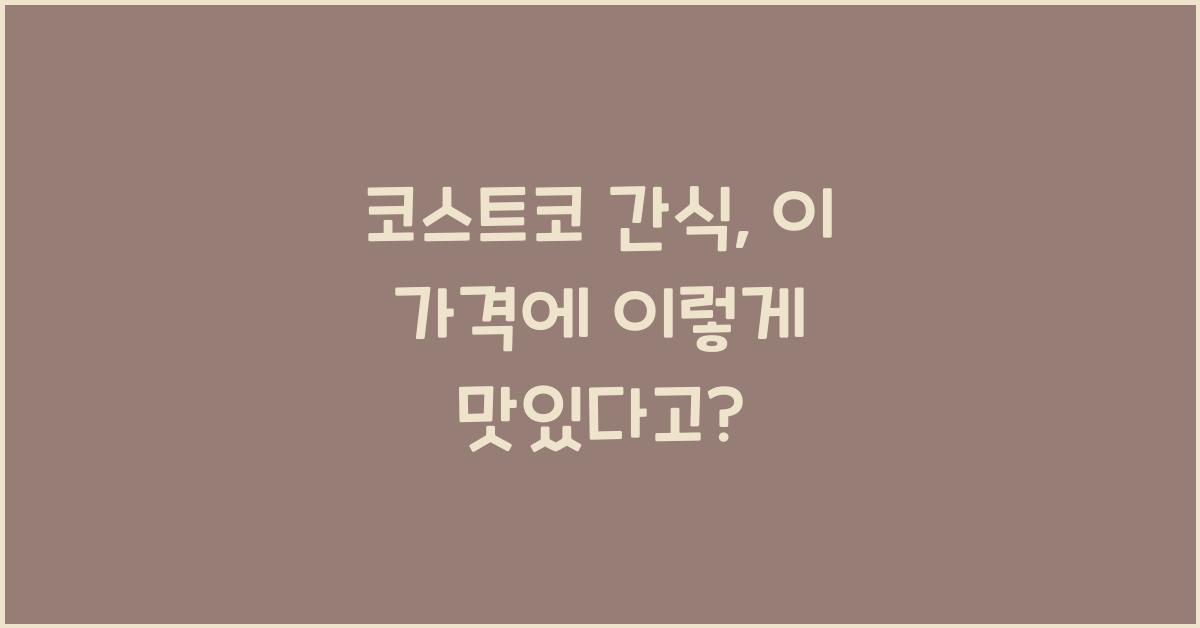 코스트코 간식