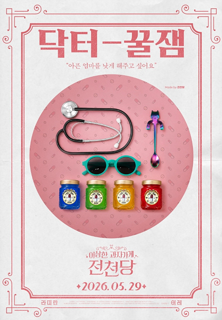 영화 이상한 과자 가게 전천당 쿠키영상 줄거리 관람포인트 핵심정리