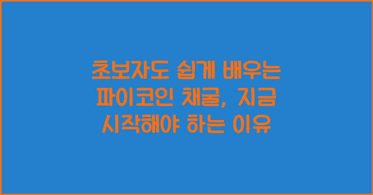 초보자도 쉽게 배우는 파이코인 채굴