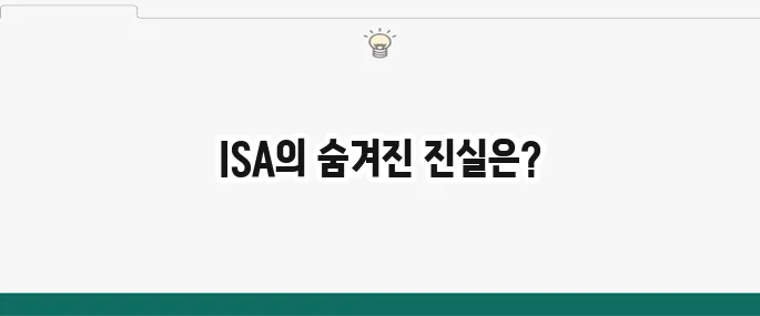 ISA 계좌 단점: 이것만 알면 후회 없다! (장점 비교)