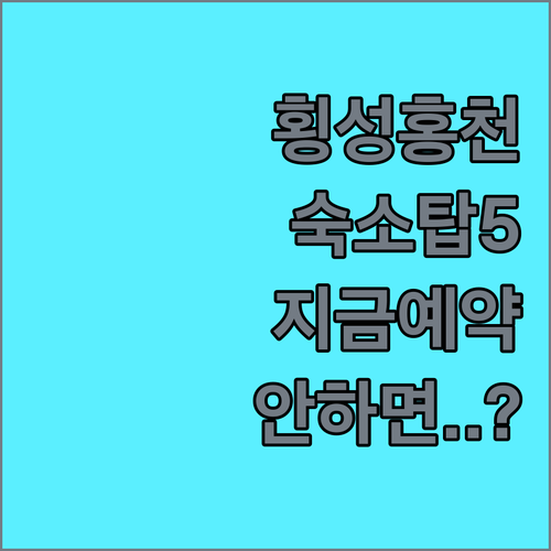 횡성 홍천 숙소 추천 베스트 5곳 비..