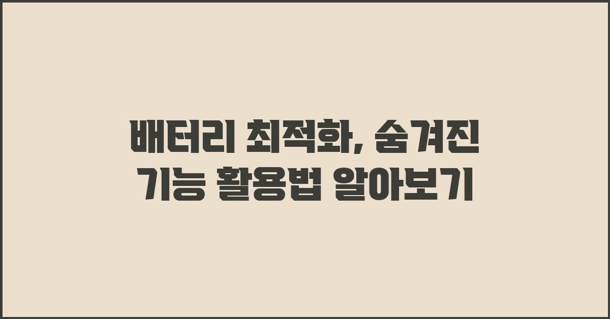 배터리 최적화, 숨겨진 기능 활용법