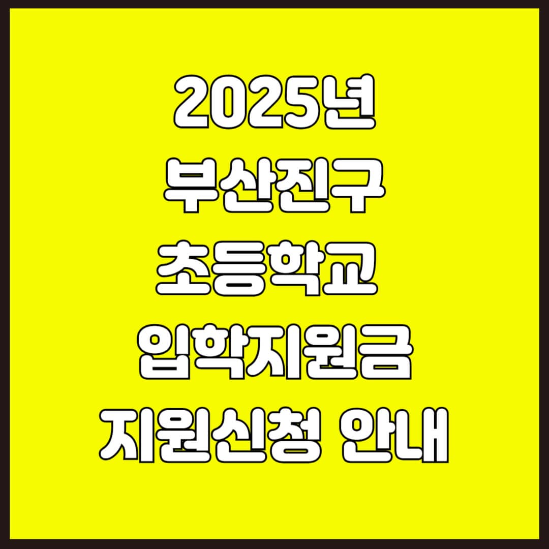2025년 부산진구 초등학교 입학 지원금 안내