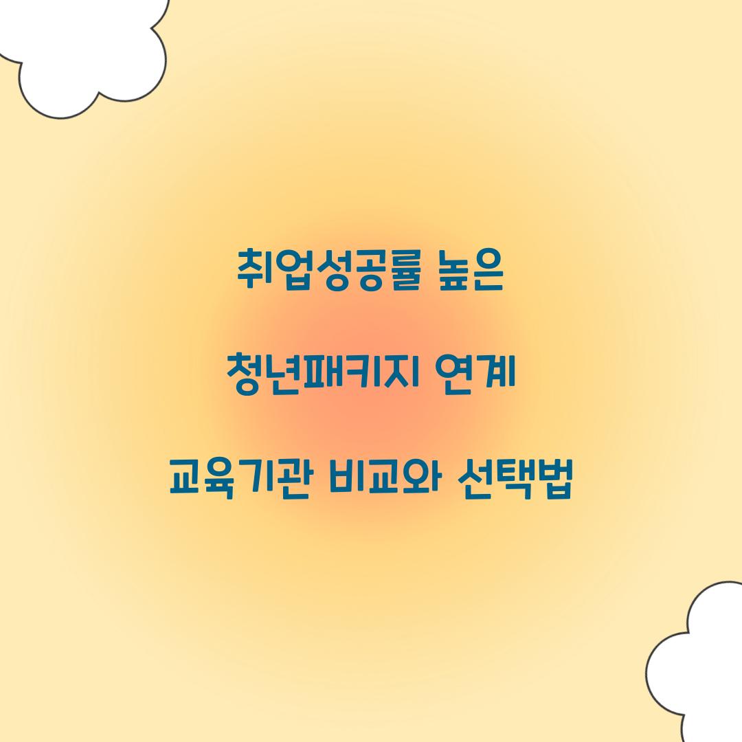 취업성공률 높은 청년패키지 연계 교육기관 비교