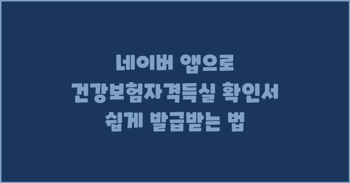 네이버 앱으로 건강보험자격득실 확인서 발급받기