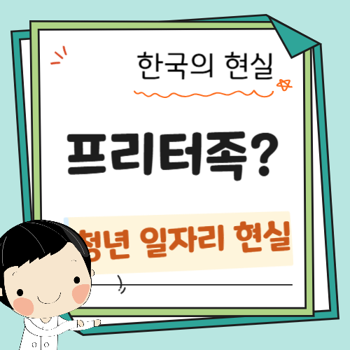 프리터족