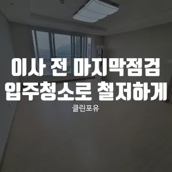 이사 전 청소 체크리스트 벽지 몰딩 배수구 소독 포인트_9