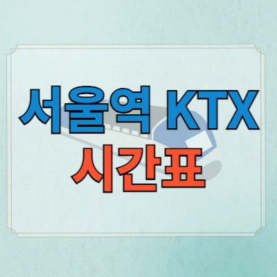 서울역ktx_시간표