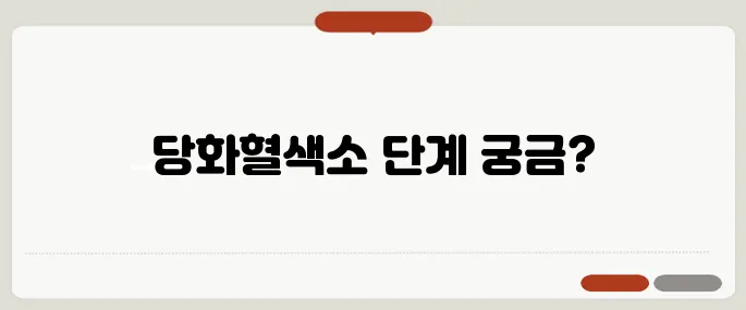 당화혈색소 정상수치 수치별 위험단계 설명