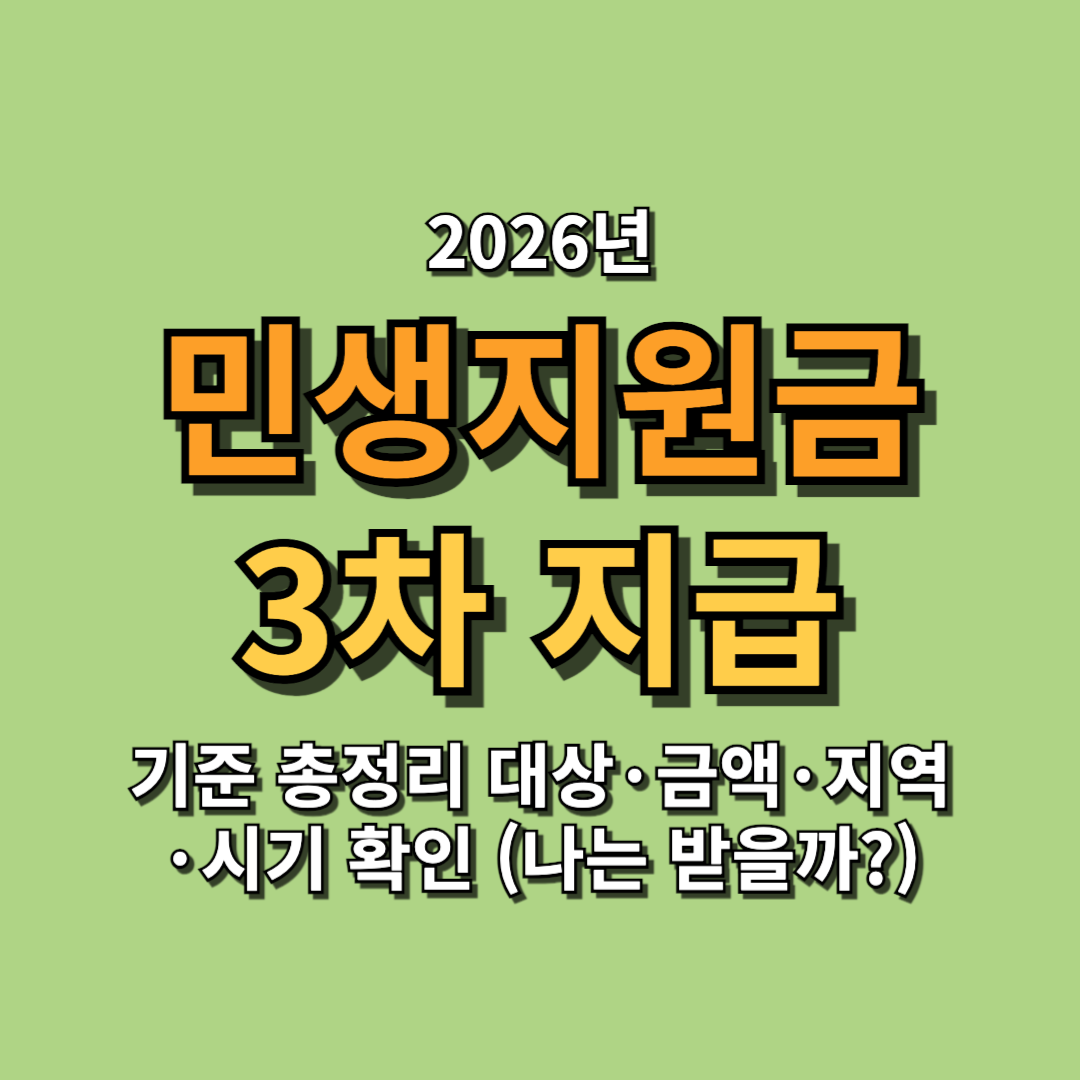 2026 민생지원금 3차 지급 기준 총정리 대상&middot;금액&middot;지역&middot;시기 확인 (나는 받을까?)