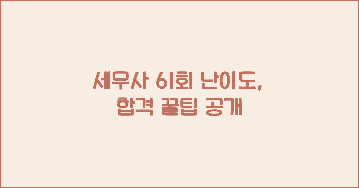 세무사 61회 난이도