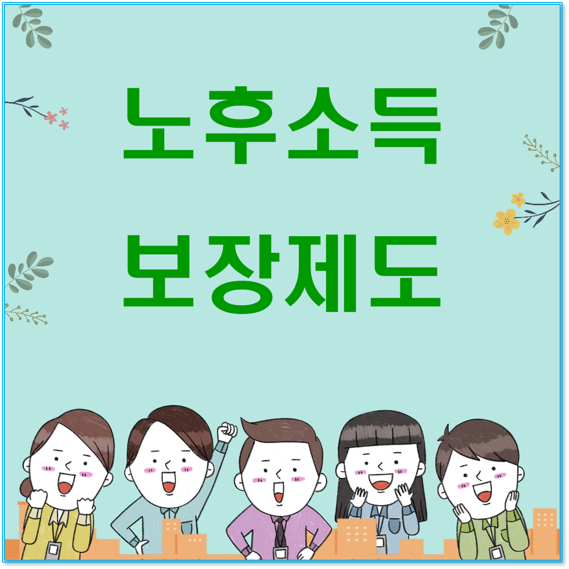 2025년 기준 &quot;기초연금 외 노후소득 보장 제도 총정리&quot;