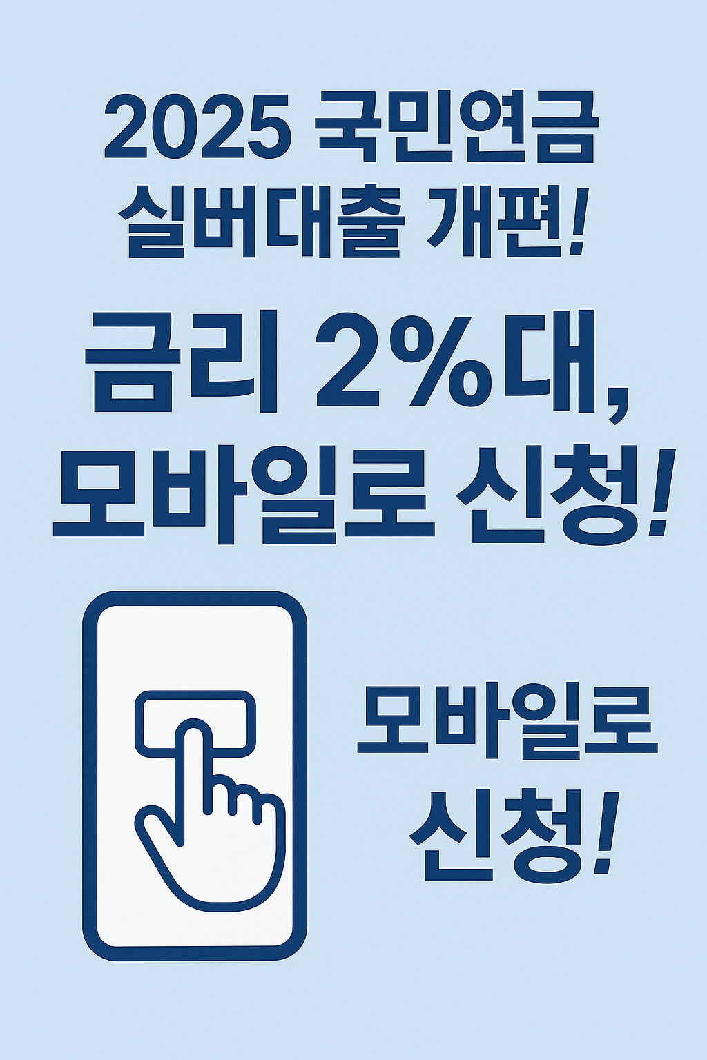 2025 국민연금 실버론 개편! 2%대 금리, 모바일로 신청 끝!