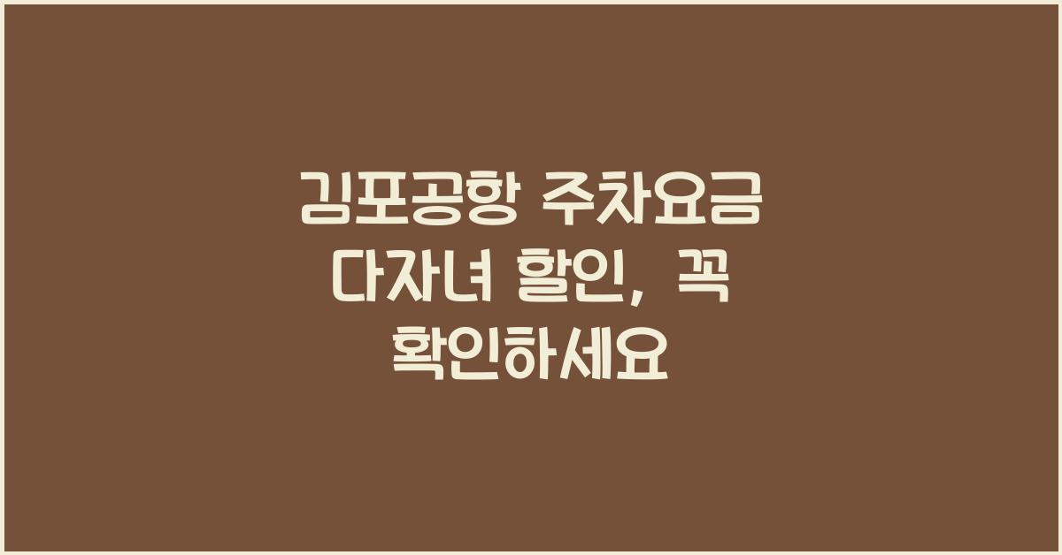 김포공항 주차요금 다자녀 할인