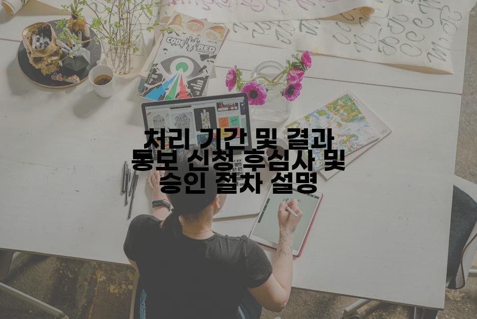 처리 기간 및 결과 통보 신청 후심사 및 승인 절차 설명