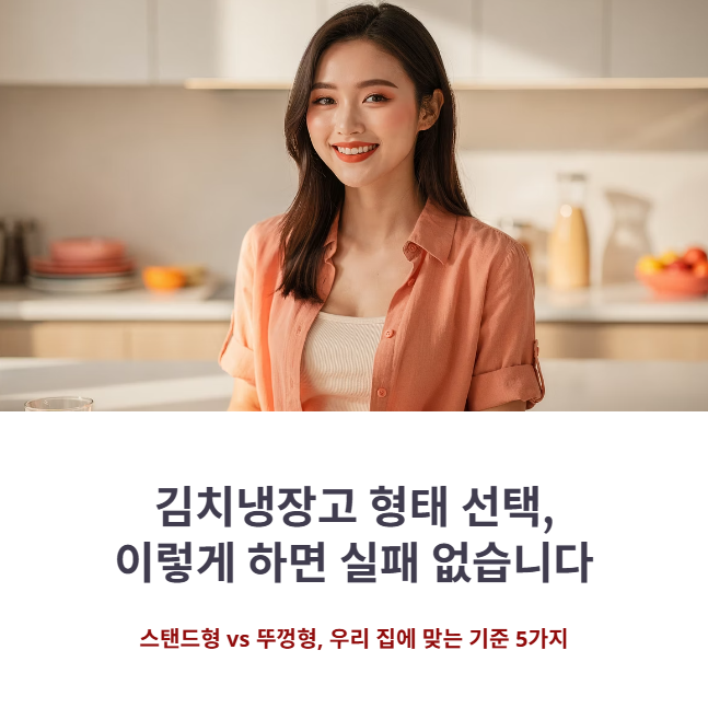 김치냉장고 스탠드형 vs 뚜껑형, 공간 활용도와 정온 유지 기능 비교