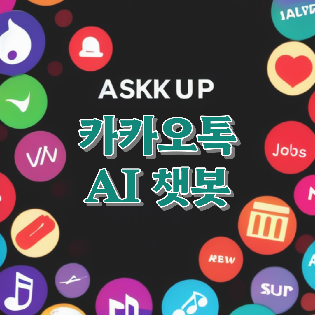 썸네일-카카오톡 아숙업