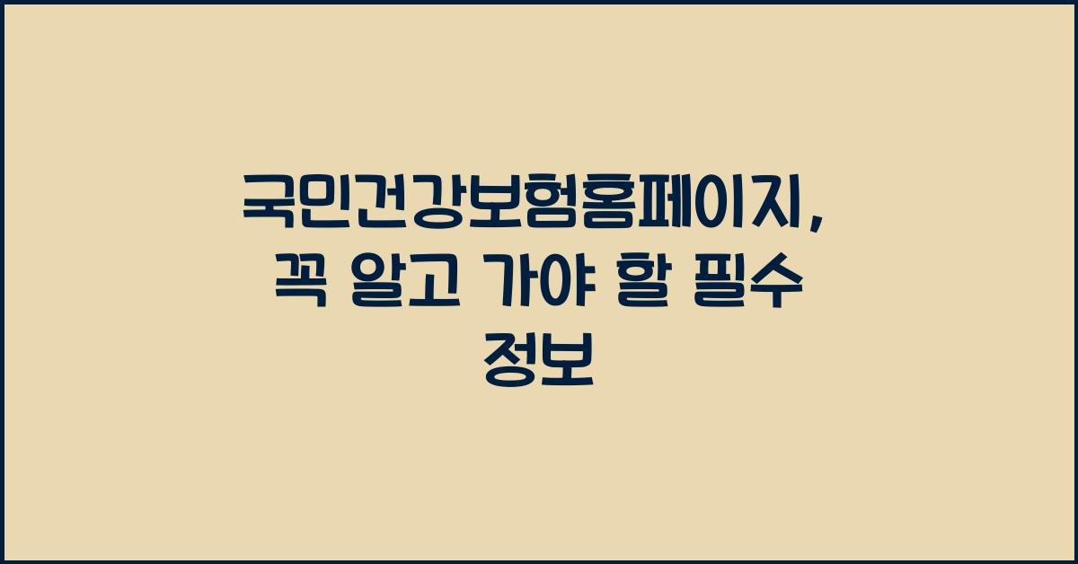 국민건강보험홈페이지