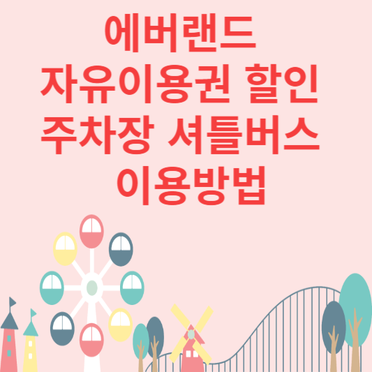 에버랜드 이용방법