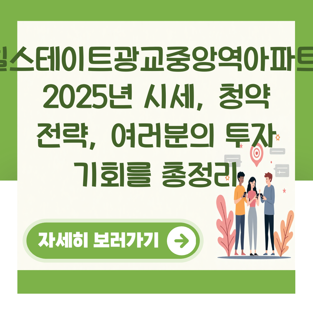 힐스테이트광교중앙역아파트: 2025년 시세, 청약 전략, 여러분의 투자 기회를 총정리 대표 이미지