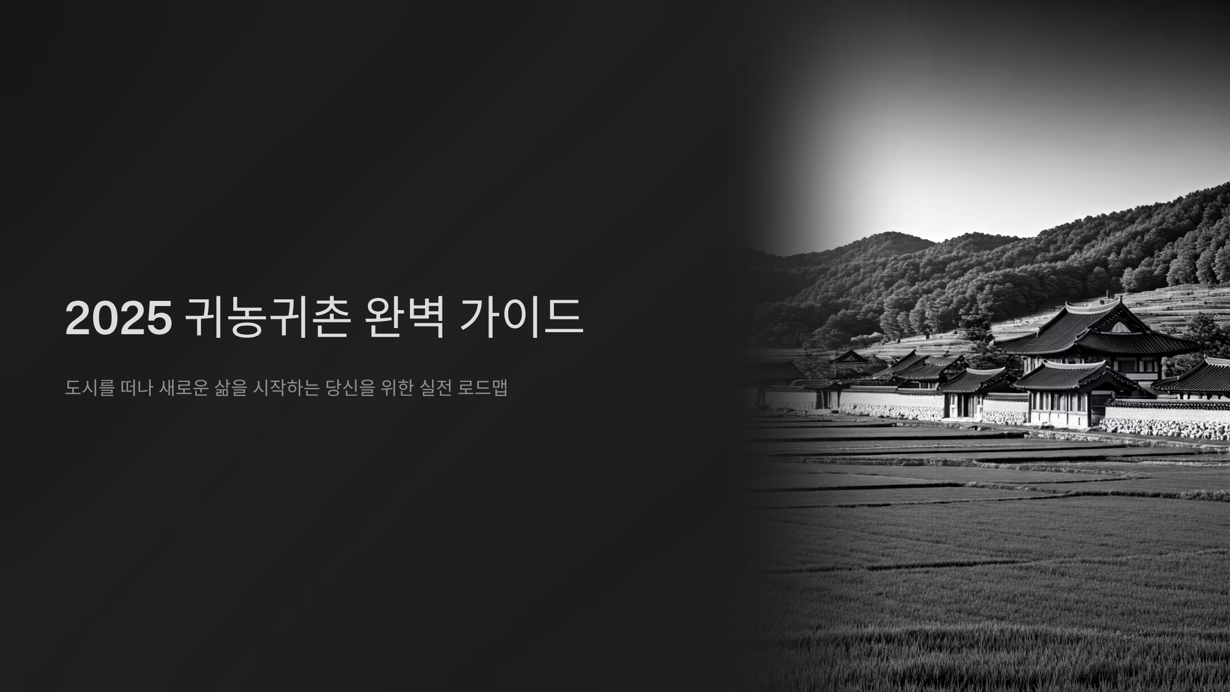 귀농귀촌 꿈꾸는 당신, 2025년 지원금 총정리 🌾