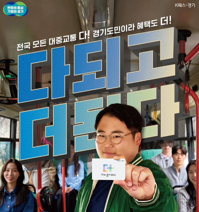 더 경기패스 신청방법 교통비 환급