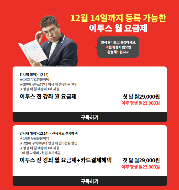 고등인강 이투스 구독패스