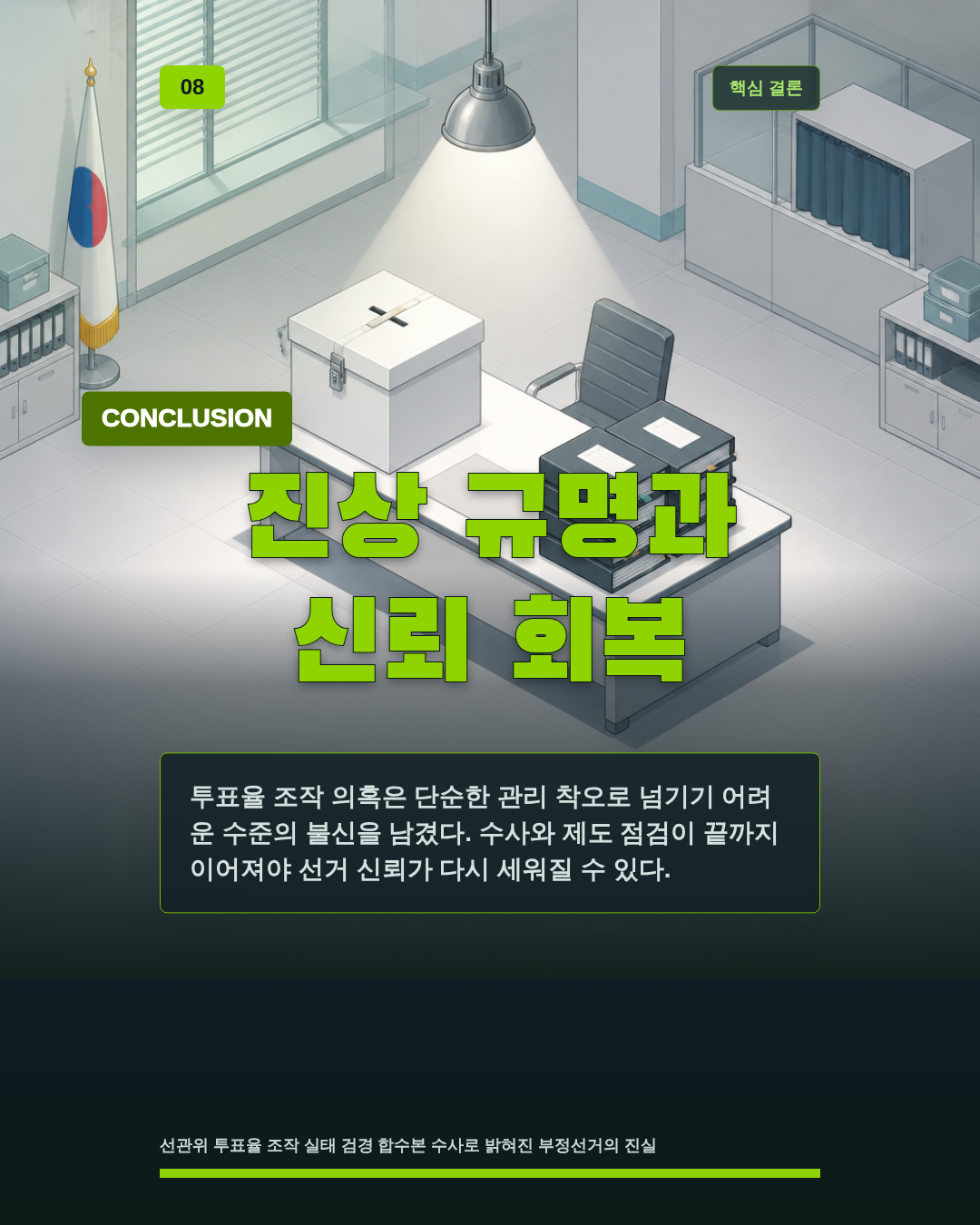 진상 규명과 신뢰 회복