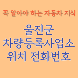 울진군 자동차등록사업소 차량등록사업소 홈페이지 위치 전화번호 찾기