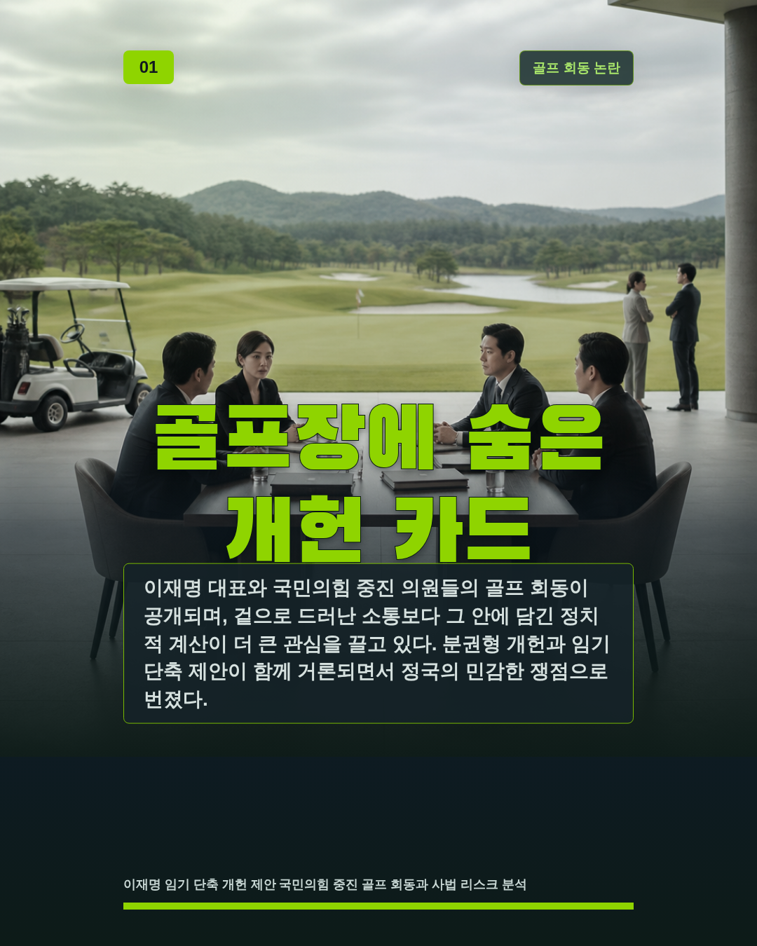 골프장에 숨은 개헌 카드
