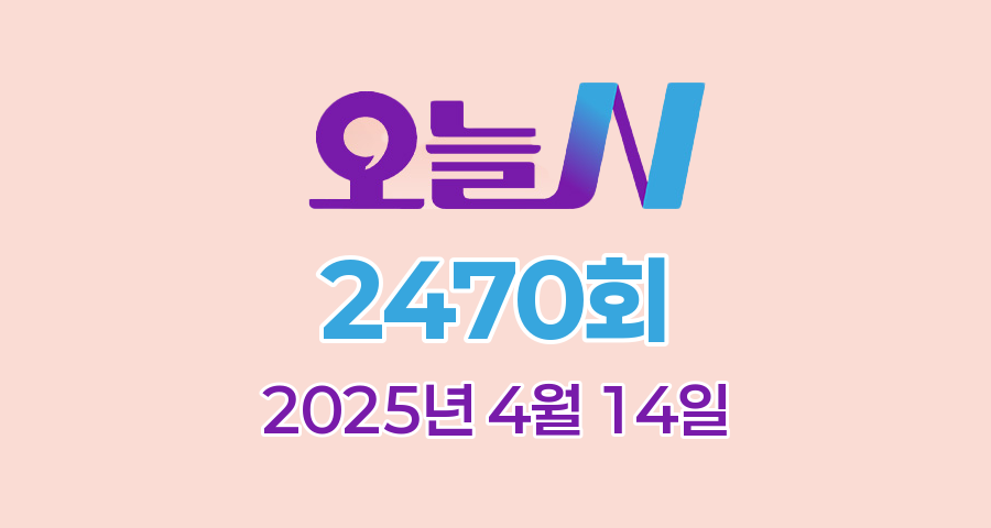MBC 오늘N 2470회 2025년 4월 14일 맛집 식당 업체 촬영장소 촬영지 정보, 우리동네 반찬장인, 격파! 중식로드, 대한민국 보물정원, 신박한 네바퀴 여행