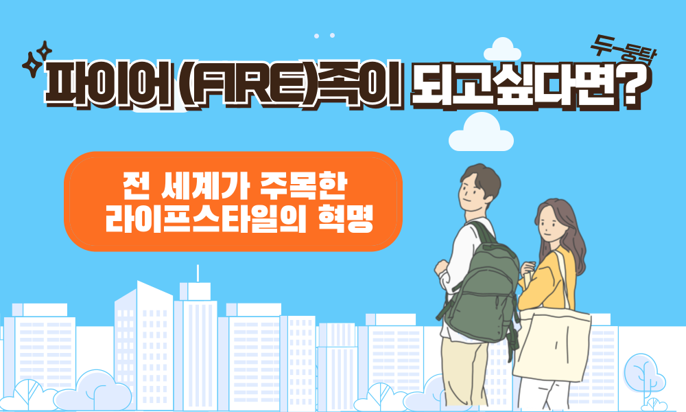 파이어족이 되고싶다면?