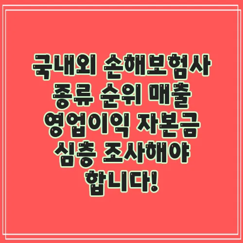 국내외 손해보험사 종류 순위 매출 영업이익 자본금 심층 조사해야 합니다!