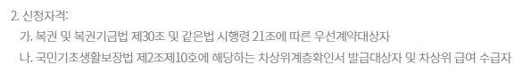 법적 근거에 따른 우선계약대상자와 차상위계층 신청 자격을 설명하는 안내문