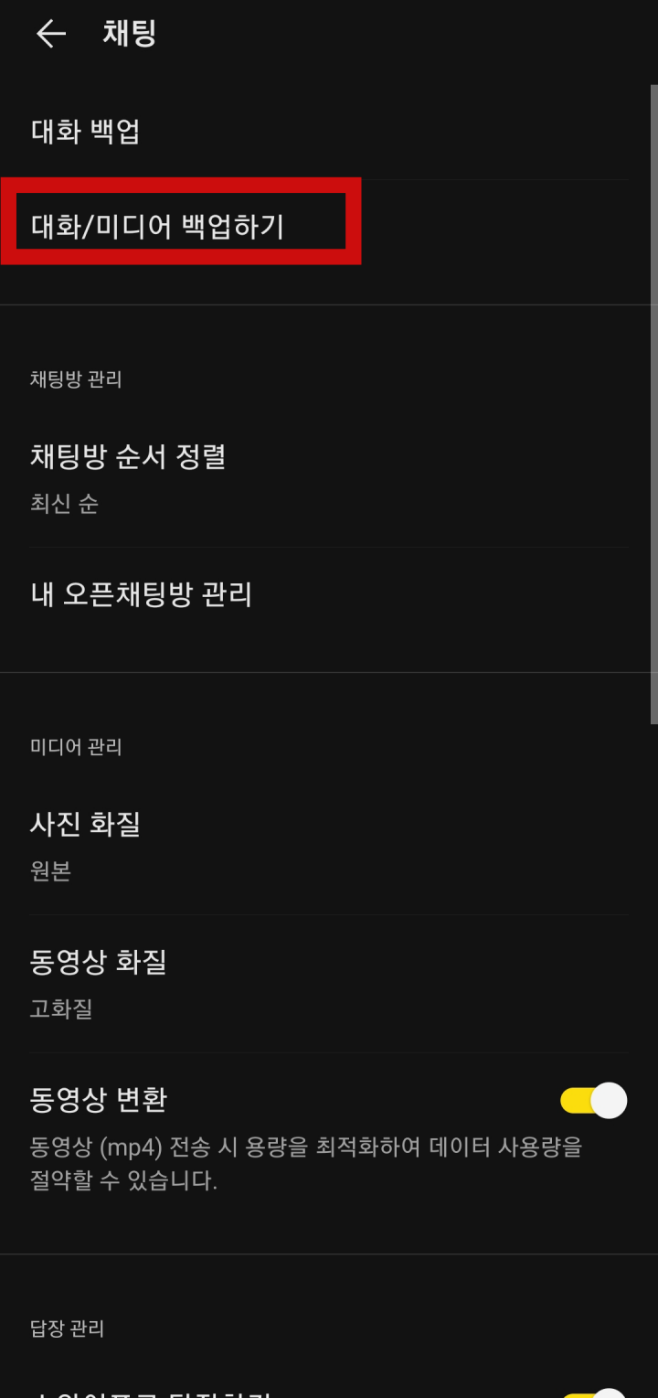 카카오톡 사진 동영상 백업 방법