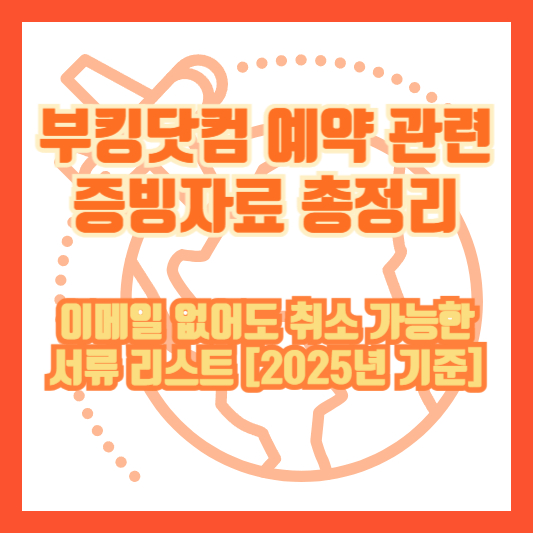 부킹닷컴 예약 관련 증빙자료 총정리｜이메일 없어도 취소 가능한 서류 리스트 [2025년 기준]