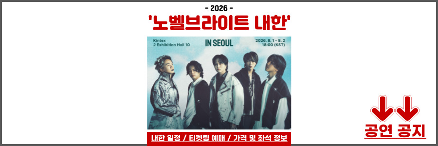 노벨브라이트 내한