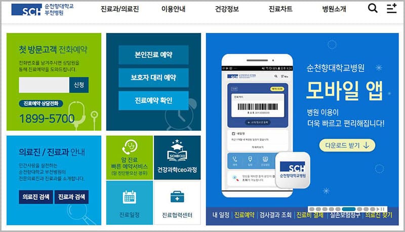 부천 순천향대학교병원 홈페이지