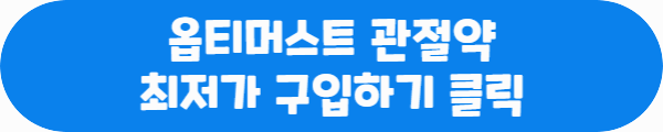 옵티머스트 관절약 최저가 구입하기 클릭이라는 문구가 적혀있는 사진