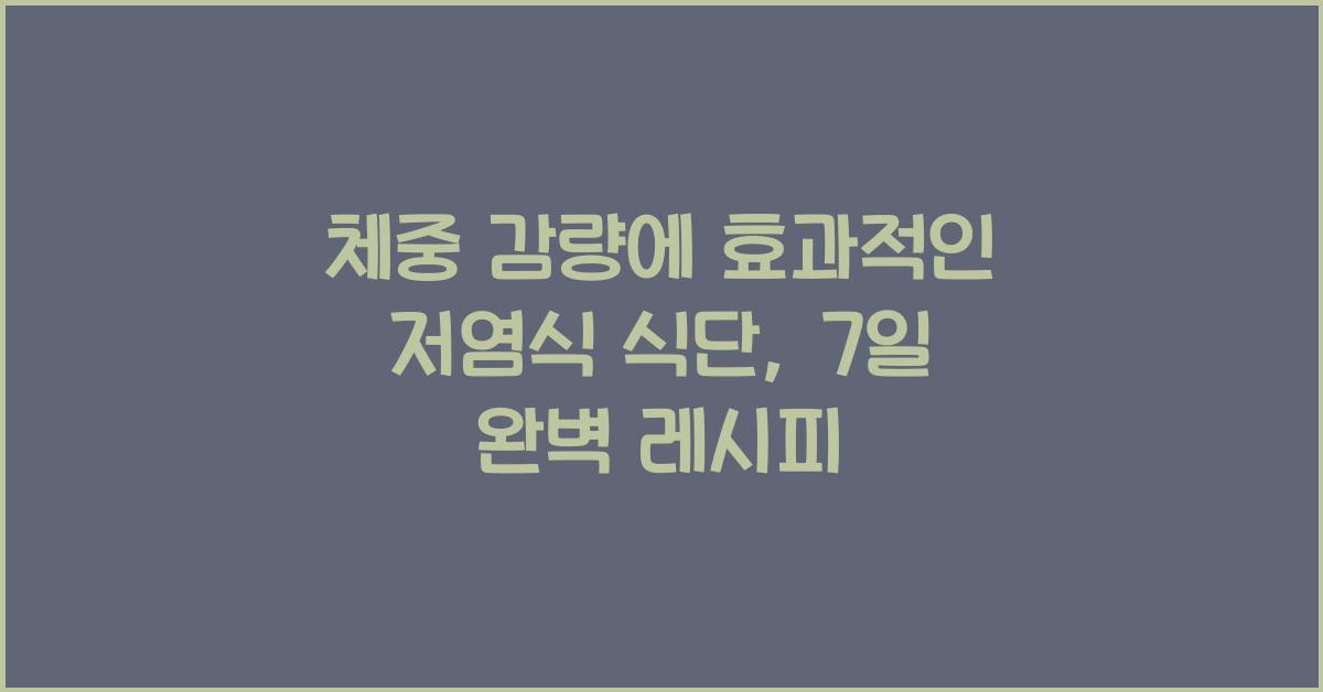 체중 감량에 효과적인 저염식 식단
